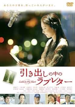 引き出しの中のラブレター [DVD] wyw801m Amazon.co.jp: 引き出しの中のラブレター [レンタル落ち] : DVD